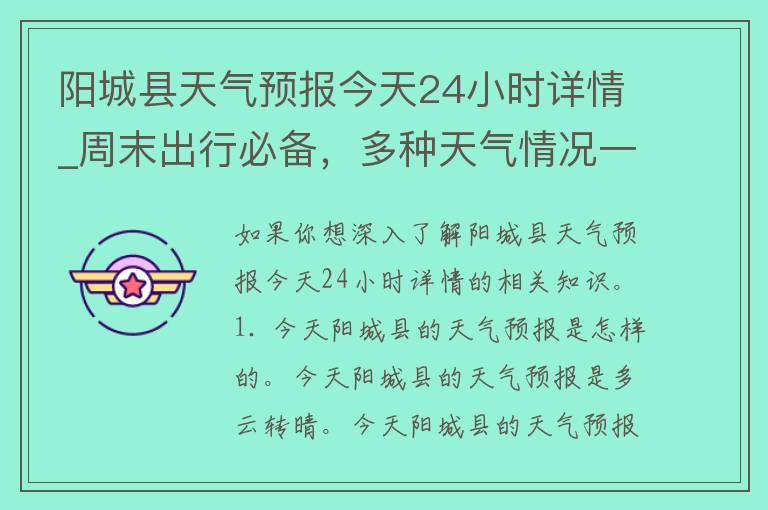 阳城县天气预报今天24小时详情_周末出行必备，多种天气情况一网打尽