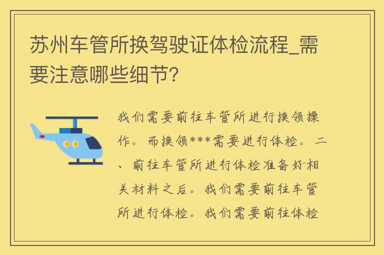 苏州车管所换***体检流程_需要注意哪些细节？