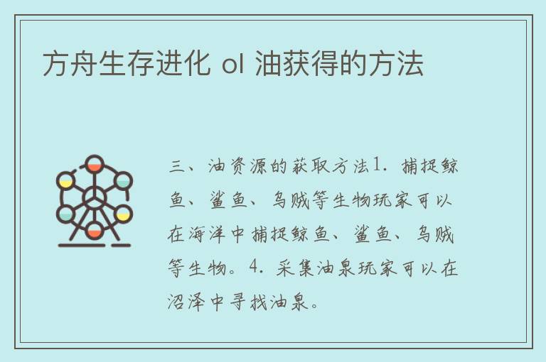 方舟生存进化 ol 油获得的方法