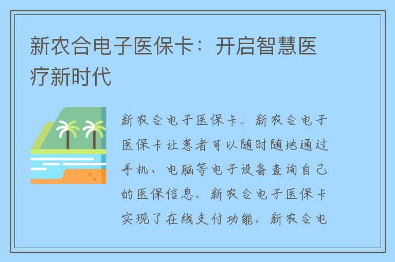 新农合电子医保卡：开启智慧医疗新时代