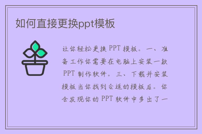 如何直接更换ppt模板