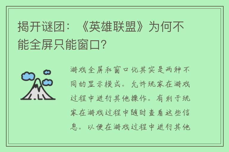 揭开谜团：《英雄联盟》为何不能全屏只能窗口？