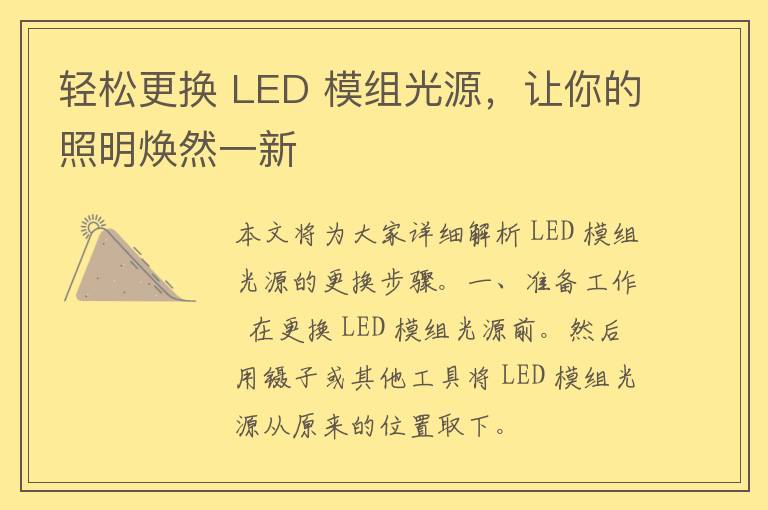 轻松更换 LED 模组光源，让你的照明焕然一新