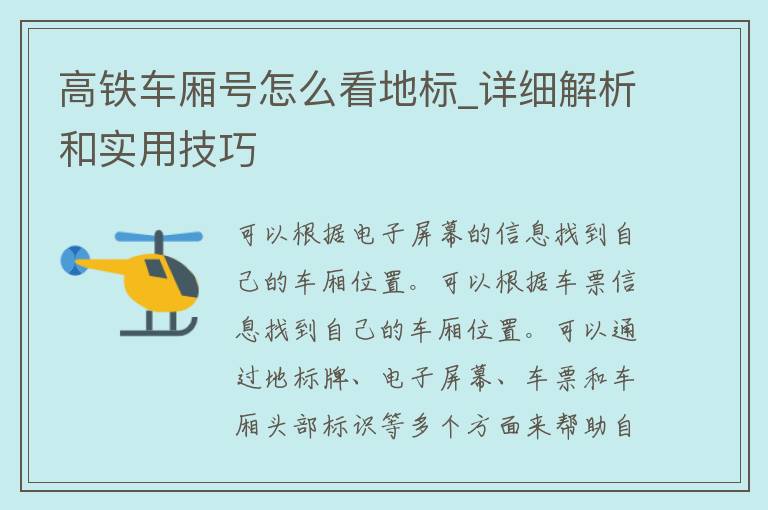 高铁车厢号怎么看地标_详细解析和实用技巧