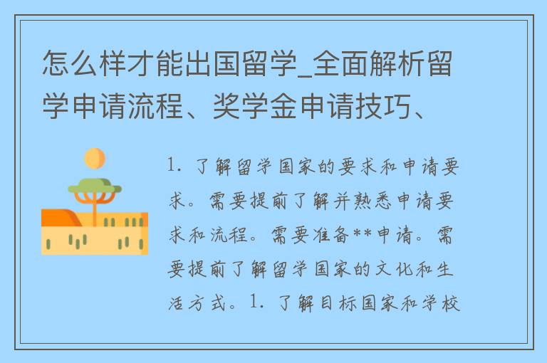 怎么样才能出国留学_全面解析留学申请流程、奖学金申请技巧、留学考试攻略等