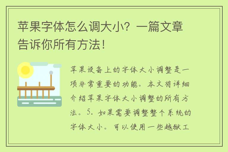 苹果字体怎么调大小？一篇文章告诉你所有方法！