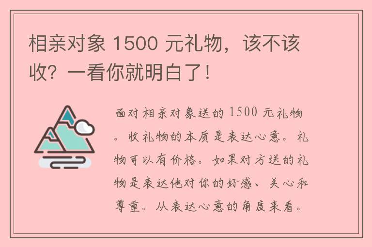 相亲对象 1500 元礼物，该不该收？一看你就明白了！