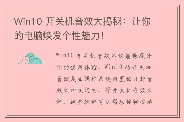 Win10 开关机音效大揭秘：让你的电脑焕发个性魅力！