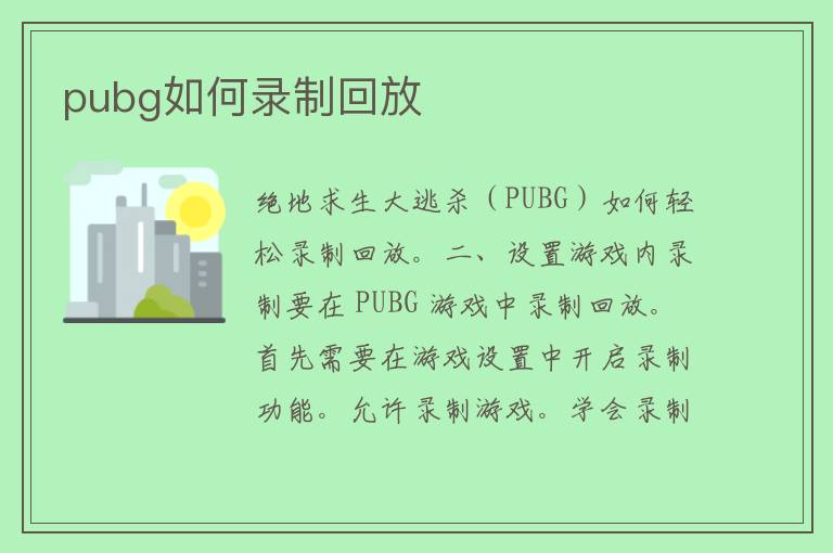 pubg如何录制回放