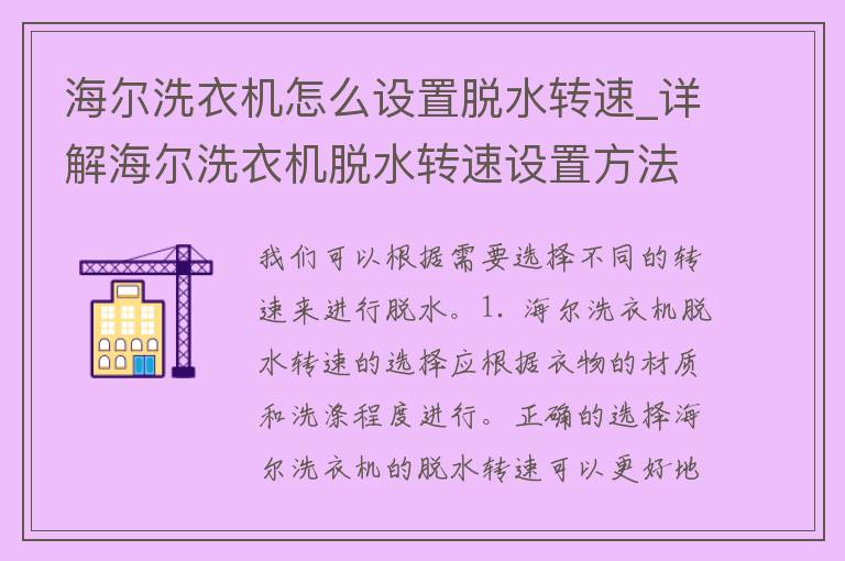 海尔洗衣机怎么设置脱水转速_详解海尔洗衣机脱水转速设置方法及注意事项