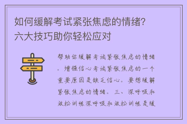 如何缓解考试紧张焦虑的情绪？六大技巧助你轻松应对