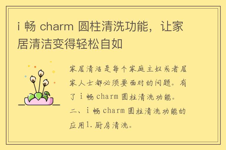 i 畅 charm 圆柱清洗功能，让家居清洁变得轻松自如