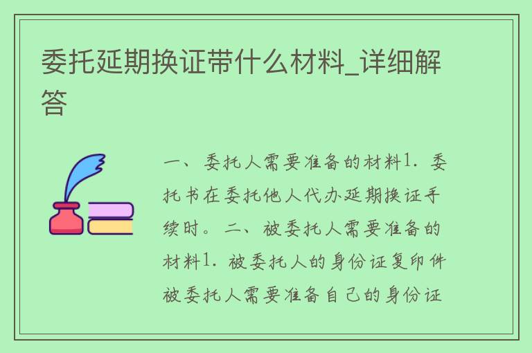 委托延期换证带什么材料_详细解答