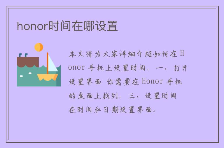 honor时间在哪设置