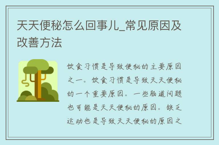 天天便秘怎么回事儿_常见原因及改善方法