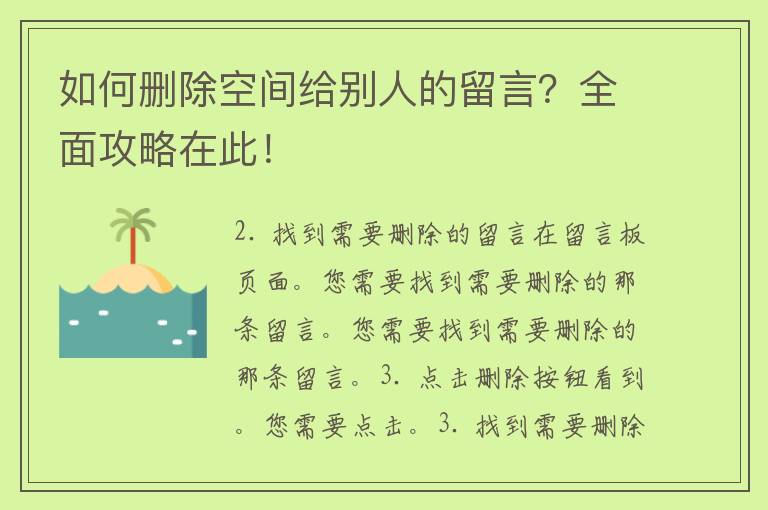 如何删除空间给别人的留言？全面攻略在此！