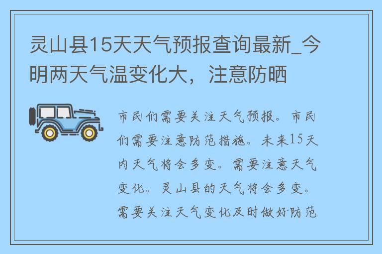 灵山县15天天气预报查询最新_今明两天气温变化大，注意防晒