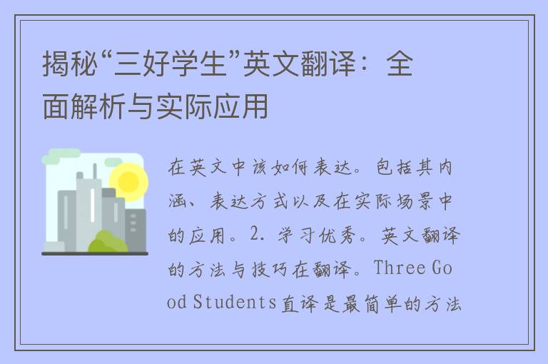 揭秘“三好学生”英文翻译：全面解析与实际应用