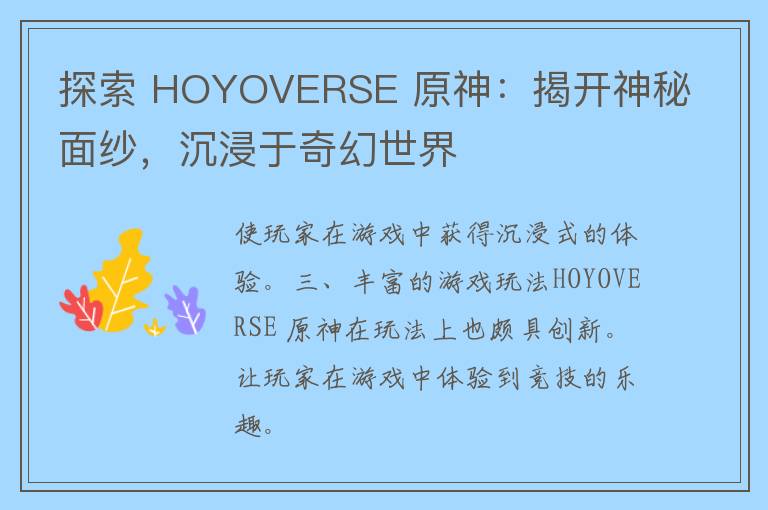 探索 HOYOVERSE 原神：揭开神秘面纱，沉浸于奇幻世界