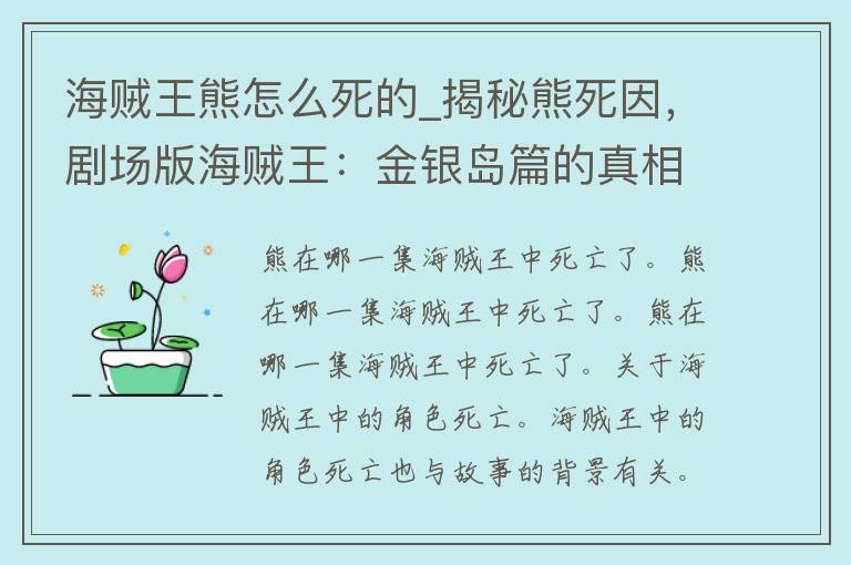 海贼王熊怎么死的_揭秘熊死因，剧场版海贼王：金银岛篇的**。