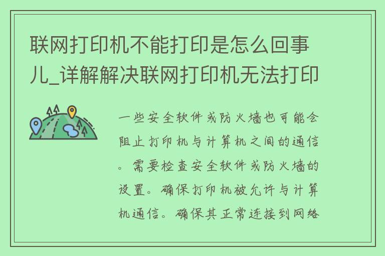 联网打印机不能打印是怎么回事儿_详解解决联网打印机无法打印的方法