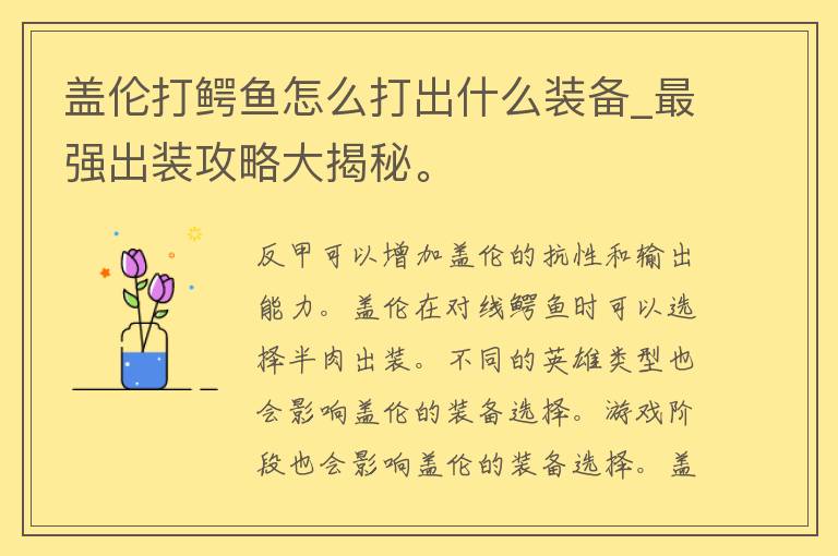 盖伦打鳄鱼怎么打出什么装备_最强出装攻略大揭秘。