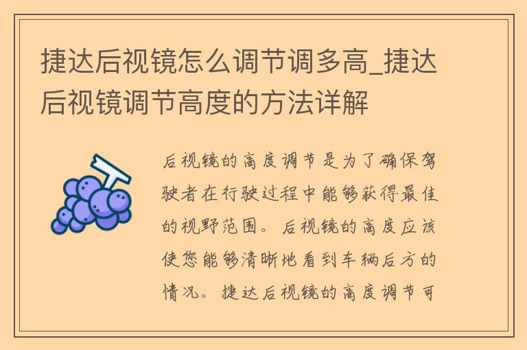 捷达后视镜怎么调节调多高_捷达后视镜调节高度的方法详解