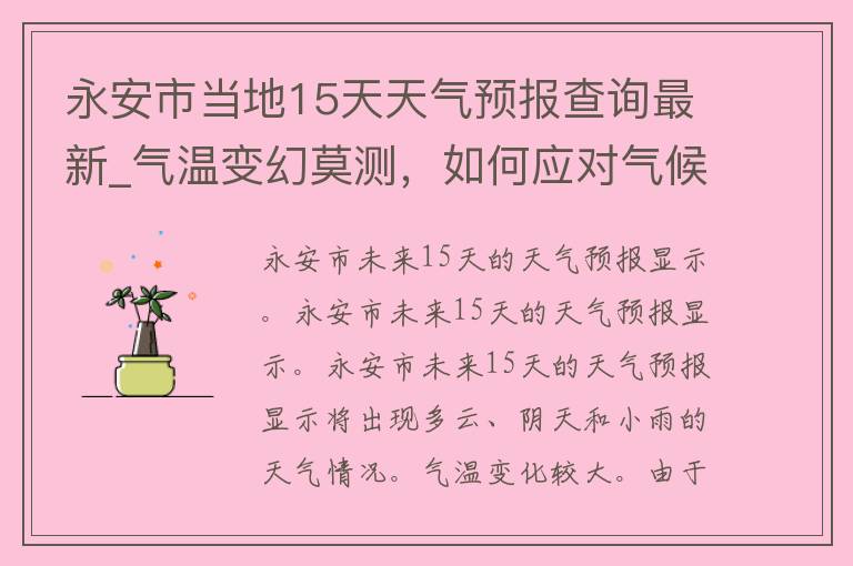 永安市当地15天天气预报查询最新_气温变幻莫测，如何应对气候变化