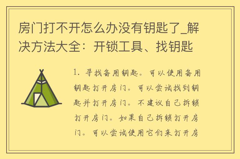 房门打不开怎么办没有钥匙了_解决方法大全：****、找钥匙、拆锁等。