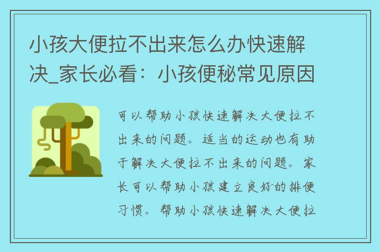 小孩大便拉不出来怎么办快速解决_家长必看：小孩便秘常见原因及100种快速缓解方法