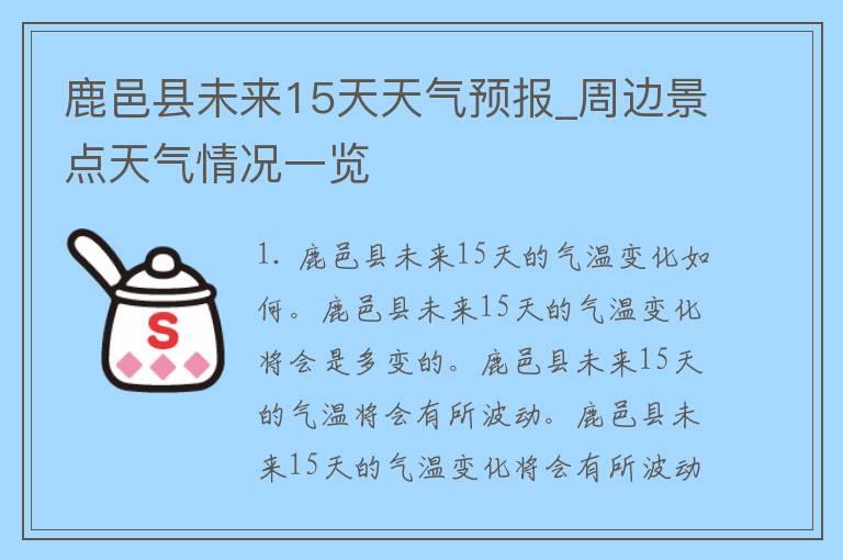 鹿邑县未来15天天气预报_周边景点天气情况一览