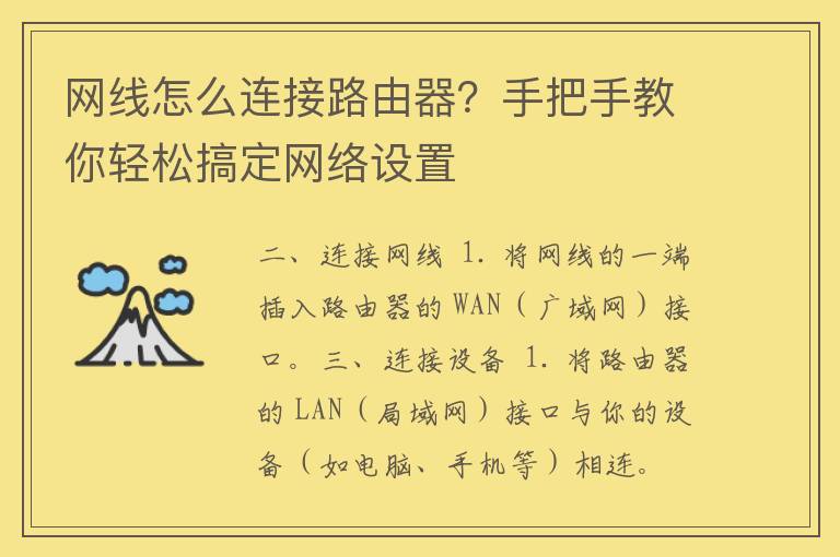 网线怎么连接路由器？手把手教你轻松搞定网络设置