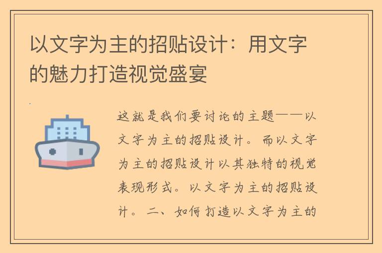 以文字为主的招贴设计：用文字的魅力打造视觉盛宴