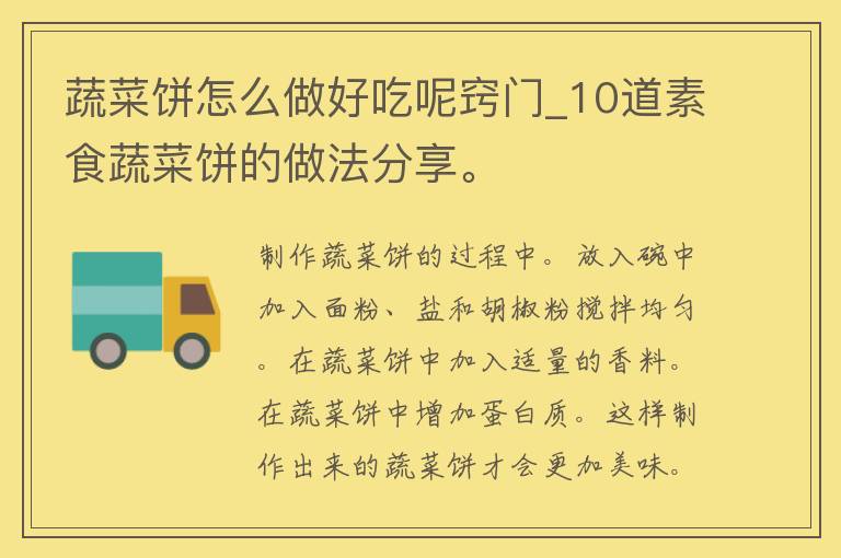 蔬菜饼怎么做好吃呢窍门_10道素食蔬菜饼的做法分享。