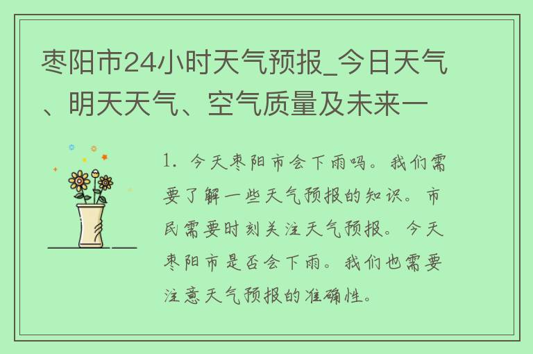 枣阳市24小时天气预报_今日天气、明天天气、空气质量及未来一周天气预测