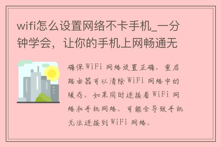 wifi怎么设置网络不卡手机_一分钟学会，让你的手机上网畅通无阻