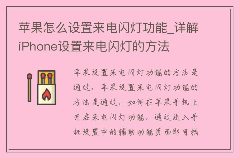 苹果怎么设置来电闪灯功能_详解iPhone设置来电闪灯的方法