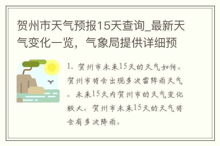 贺州市天气预报15天查询_最新天气变化一览，气象局提供详细预报