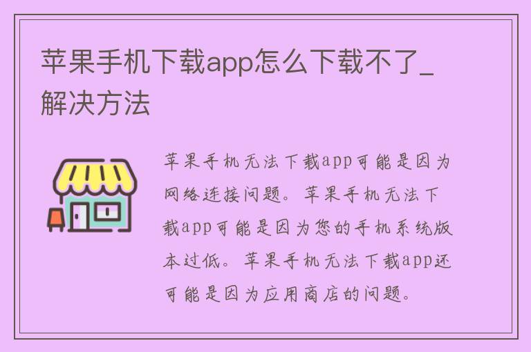 苹果手机下载app怎么下载不了_解决方法