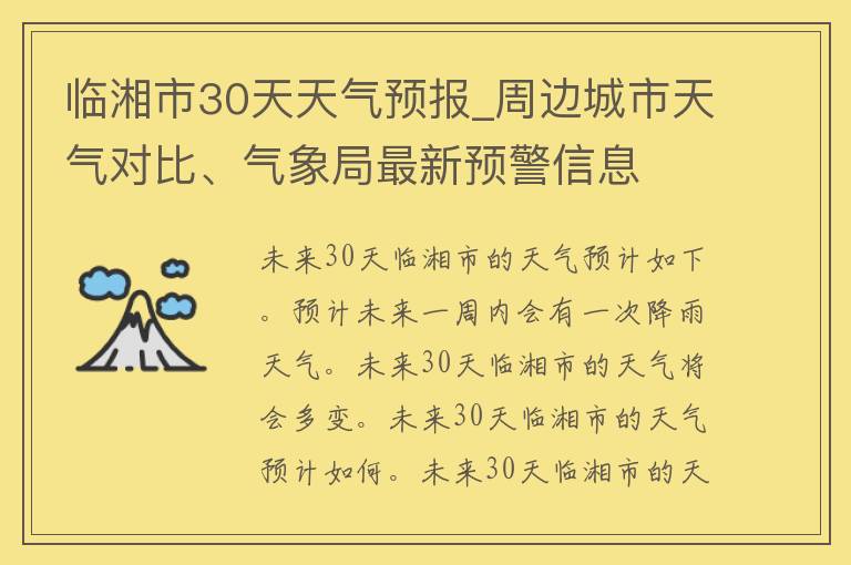 临湘市30天天气预报_周边城市天气对比、气象局最新预警信息