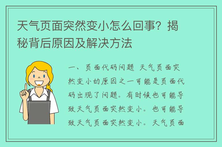 天气页面突然变小怎么回事？揭秘背后原因及解决方法