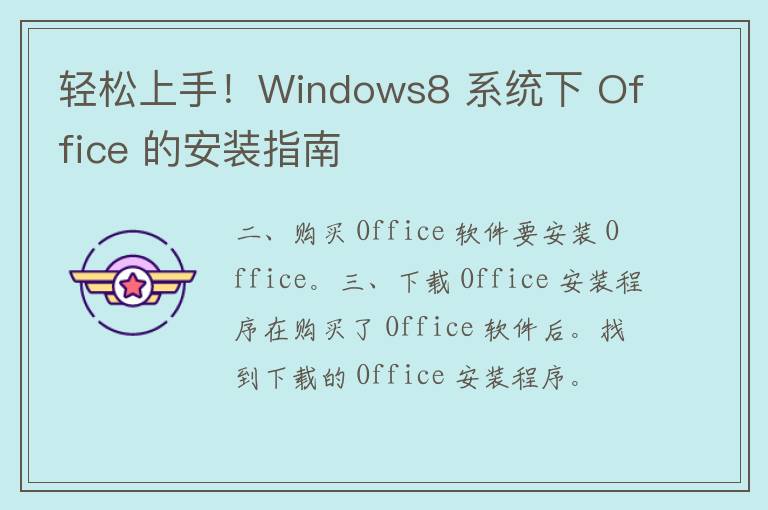 轻松上手！Windows8 系统下 Office 的安装指南