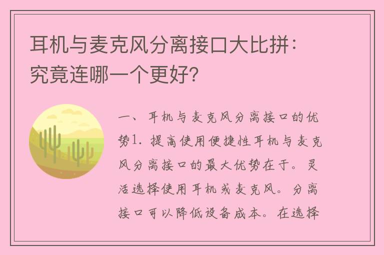 耳机与麦克风分离接口大比拼：究竟连哪一个更好？