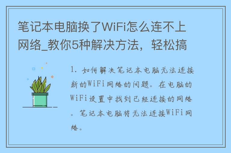 笔记本电脑换了WiFi怎么连不上网络_教你5种解决方法，轻松搞定上网问题