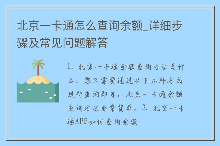 北京一**怎么查询余额_详细步骤及常见问题解答