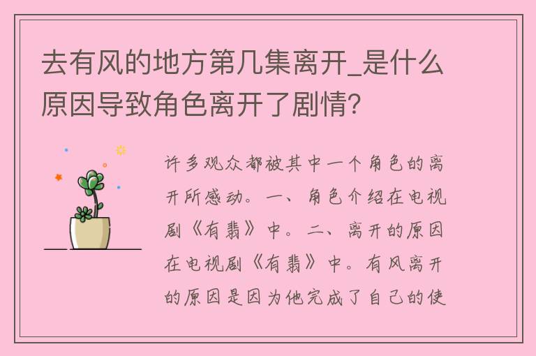 去有风的地方第几集离开_是什么原因导致角色离开了剧情？