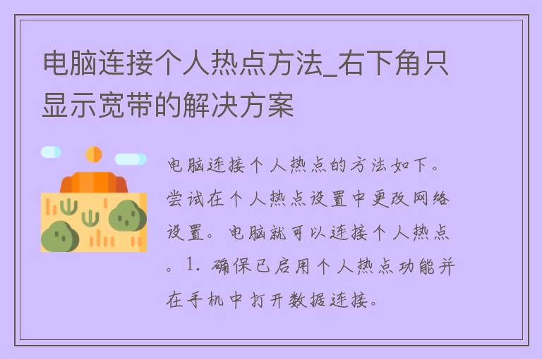 电脑连接个人热点方法_右下角只显示宽带的解决方案