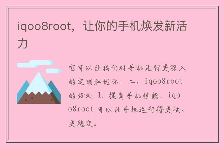 iqoo8root，让你的手机焕发新活力