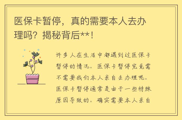 医保卡暂停，真的需要本人去办理吗？揭秘背后**！