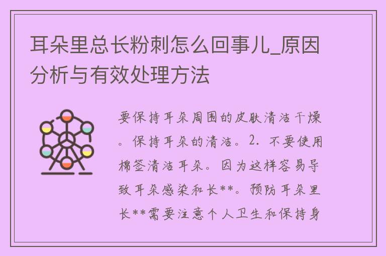 耳朵里总长**怎么回事儿_原因分析与有效处理方法